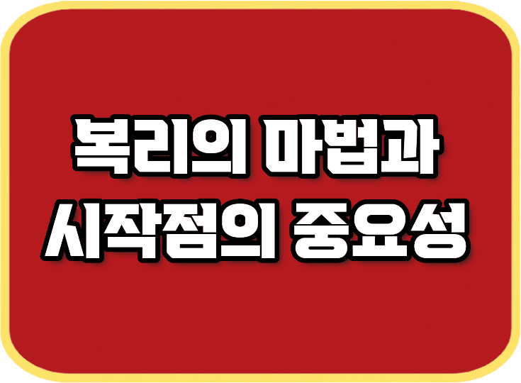  복리의 마법과 시작점