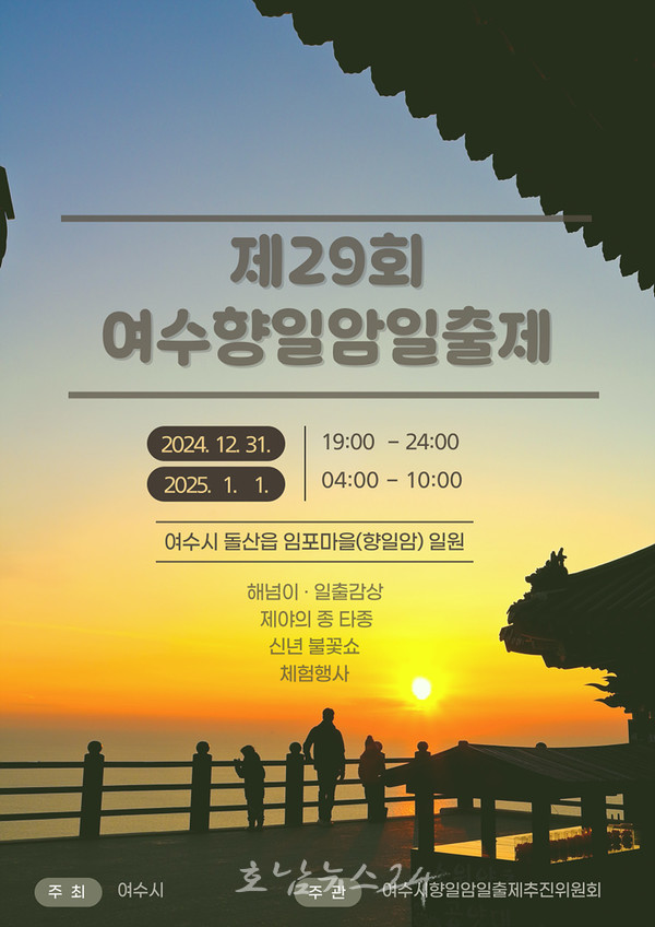  전국 4대 관음 기도처 중 하나인 향일암에서 제29회 여수향일암일출제 31일 개최 “을사년 새 희망 담다”