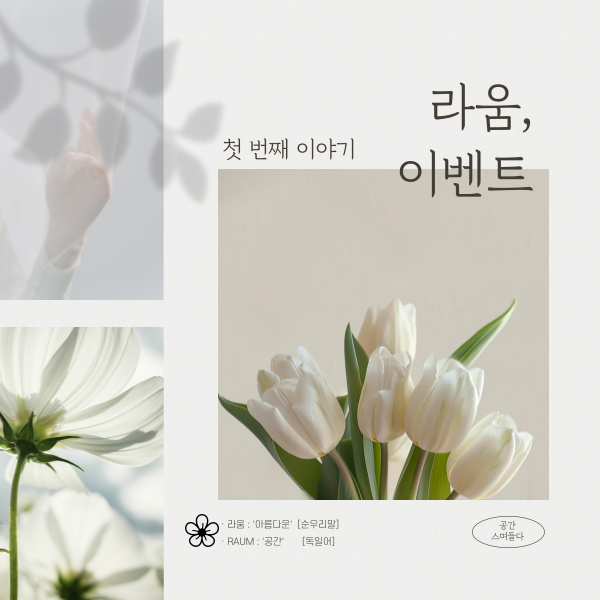  라움, 이벤트) 1회차