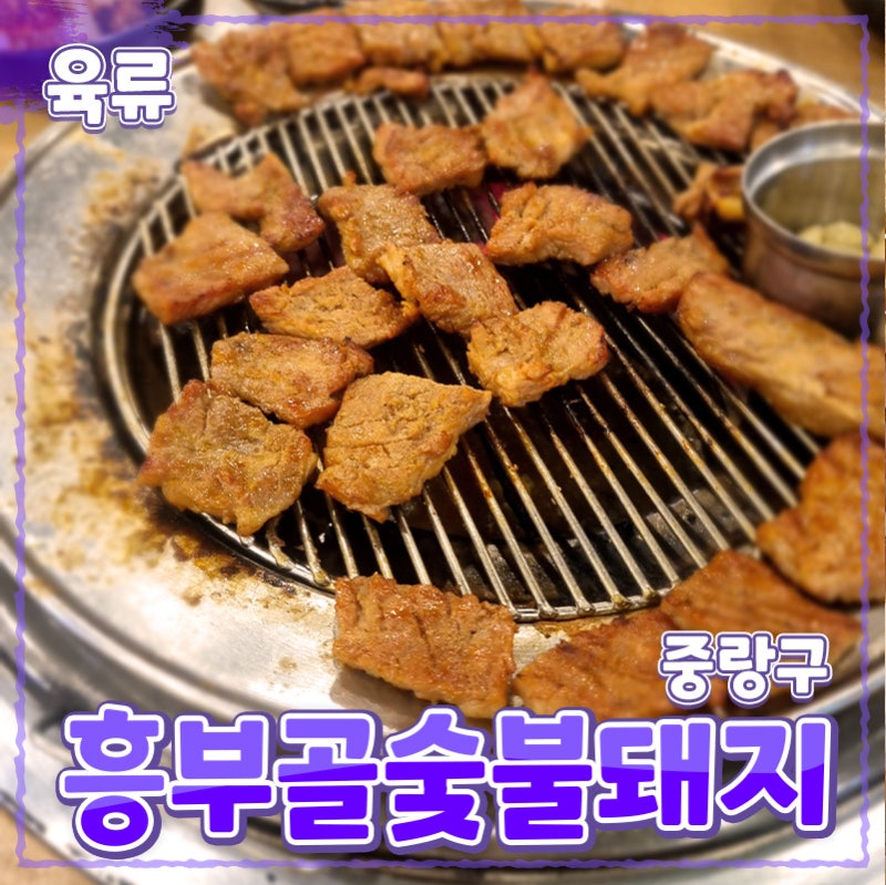중랑구 [흥부골숯불돼지왕갈비] 사가정역 // 갈비 돼지고기 내돈내산 동네 맛집