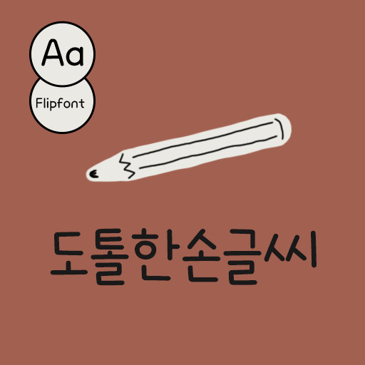 Aa도톨한손글씨(+TTF 미듐) : 네이버 블로그