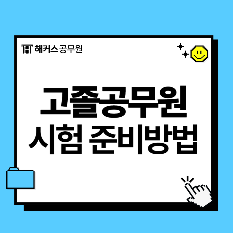  고졸공무원 시험 합격가능성은? 고등학생 공무원 되는법