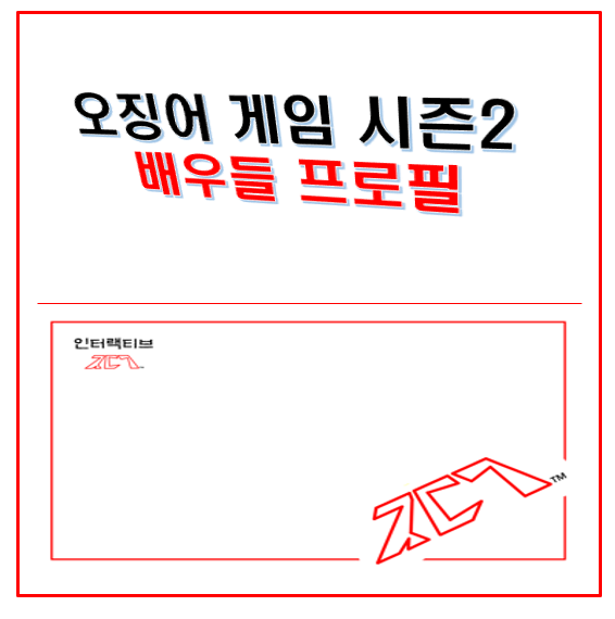 넷플릭스 오징어 게임 시즌2 배우 프로필! 이정재 <b>이병헌</b> <b>임시완</b>