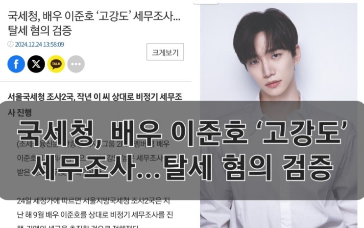국세청, 배우 <b>이준호</b> ‘고강도’ <b>세무조사</b>...탈세 혐의 검증