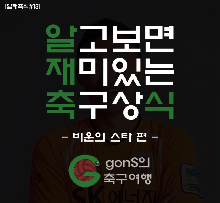 [알재축식#13] 너무 빨리 빛을 다해 아쉬운 '비운의 스타'