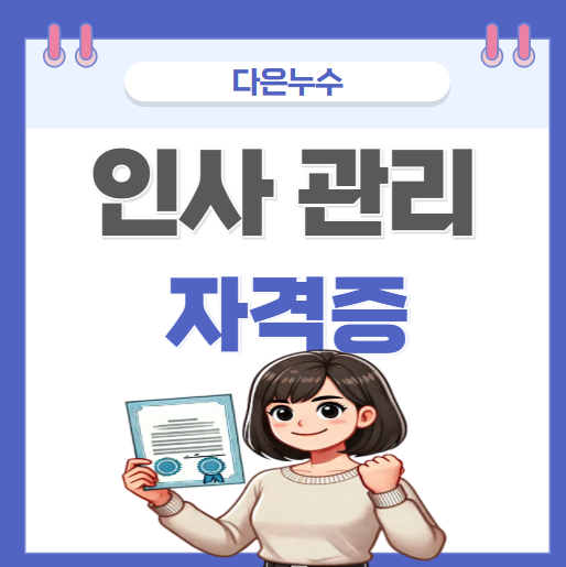  인사담당자 관리자 준비 도움 되는 자격증 취득방법 4개 간단 정리