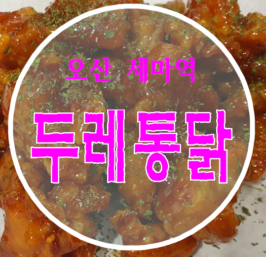  세마역 치킨 간단하게 저렴하게 진짜맛집 '두레통닭 오산세마역점'