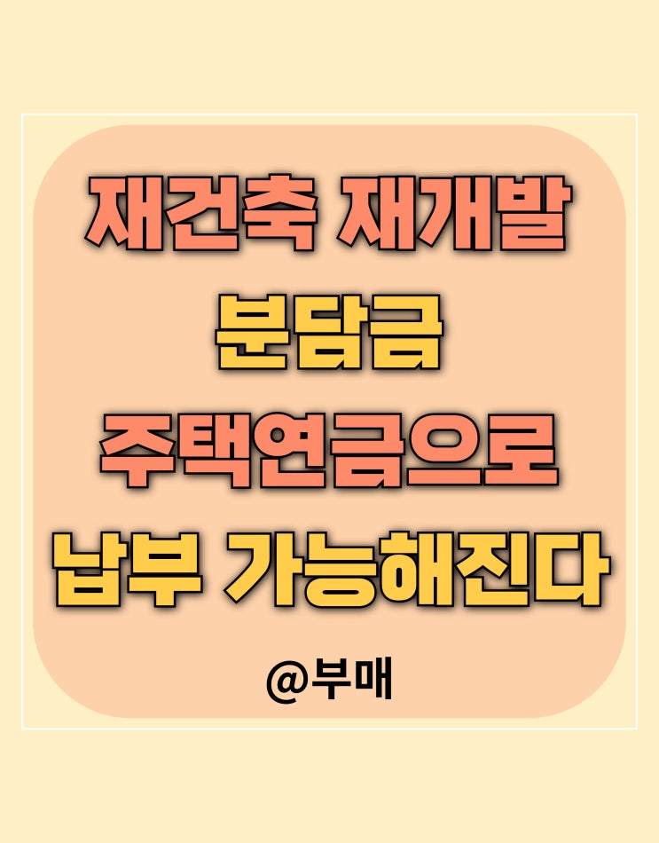  재건축 재개발 분담금 주택연금으로 해결