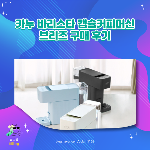  카누 바리스타 캡슐커피머신 브리즈 구매 후기
