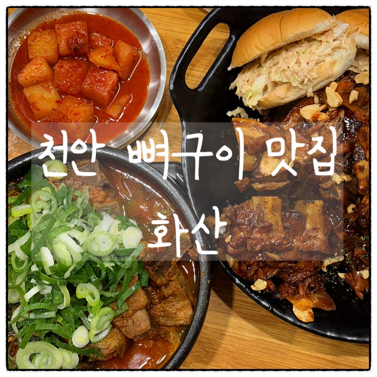  [천안] 천안 해장국 맛집, 화산