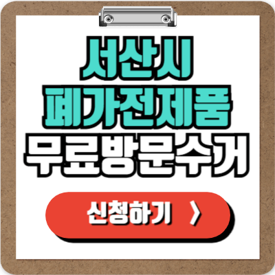  서산 가전제품 무료 수거 신청 바로가기, 폐가전 100% 무상으로 처리하는 방법!