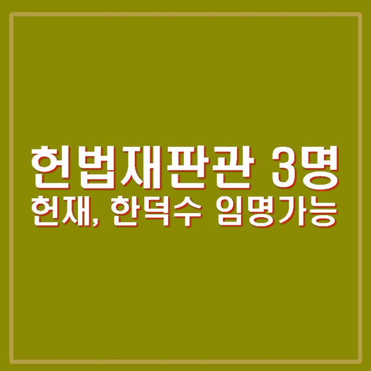 <b>마은혁</b> 정계선 조한창 임명동의안 우원식 헌재 <b>한덕수</b> 재판관... 
