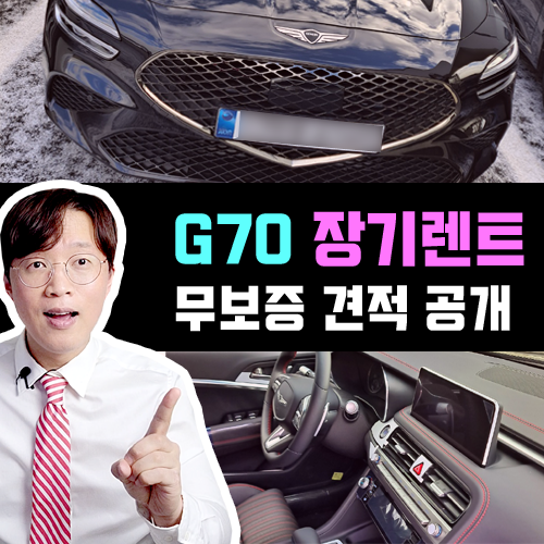  제네시스 g70 장기렌트 카 무보증 70만원대 견적 알아보기