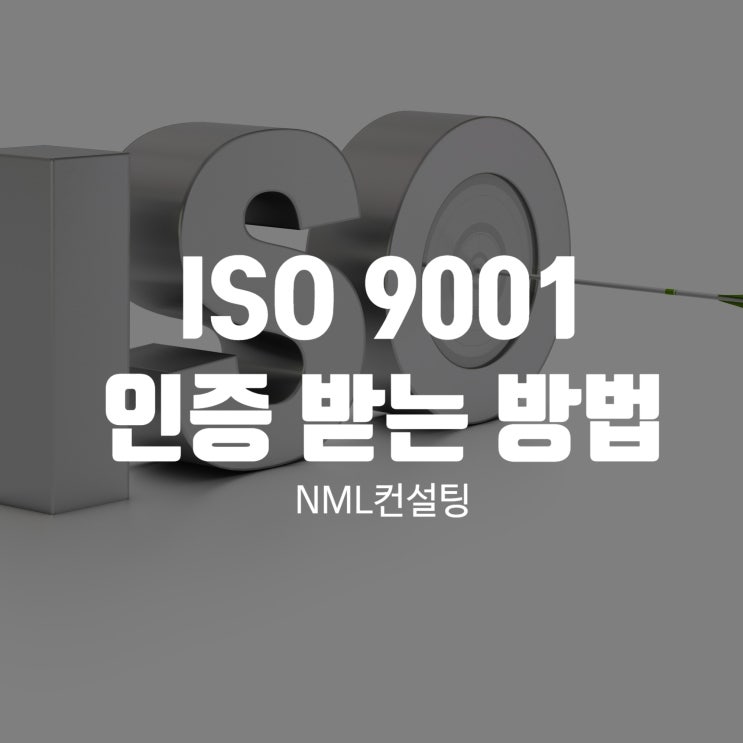  ISO9001인증 받는 방법