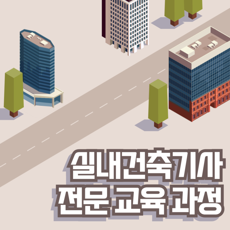  대전실내건축기사학원 실내건축기사 시험 정보, 시공실무 준비 방법까지