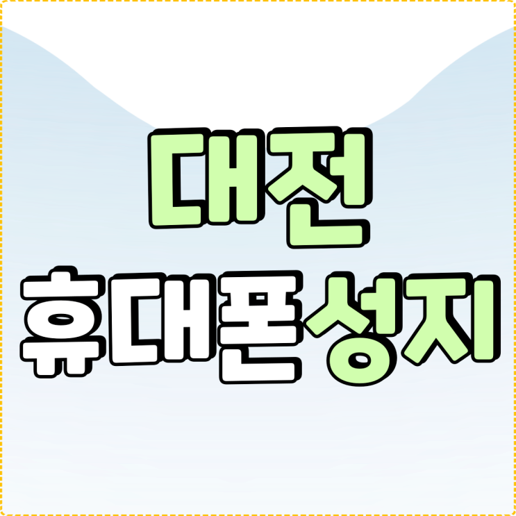 대전 휴대폰 성지 핸드폰 보조금 놓치지 않는법 대전 휴대폰 성지 핸드폰 보조금 놓치지 않는법