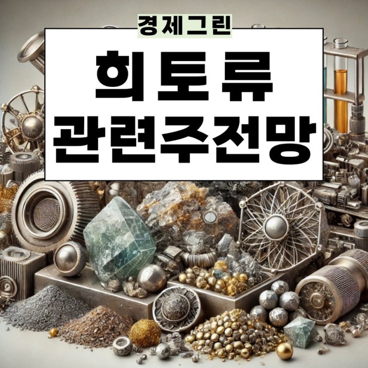  희토류 페라이트 관련주 삼화전자 유니온 한솔테크닉스 주가 전망!