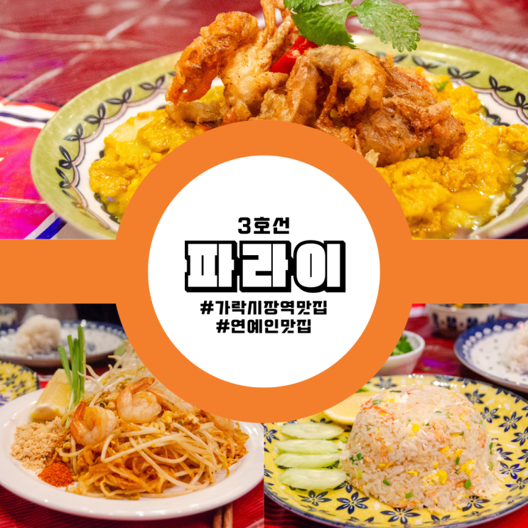  여기가 한국 맞아? 가락시장역맛집 연예인맛집 안소희도 다녀간 파라이에서 태국 여행 온 기분!