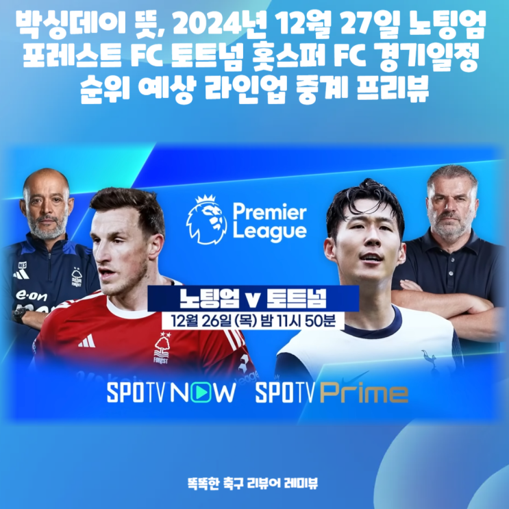 박싱데이 뜻, 2024년 12월 27일 노팅엄 포레스트 FC 토트넘 홋스퍼 FC 경기일정 순위 예상 라인업 중계 프리뷰 박싱데이 뜻, 2024년 12월 27일 노팅엄 포레스트 FC 토트넘 홋스퍼 FC 경기일정 순위 예상 라인업 중계 프리뷰