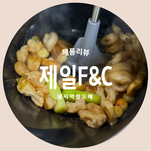  이제는 집에서도 즐길수 있는 돼지막창도매 "제일F&C" 추천리뷰