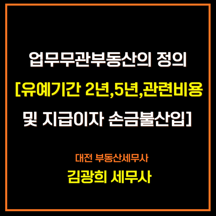  업무무관부동산의 정의[유예기간 2년,5년,관련비용 및 지급이자 손금불산입]