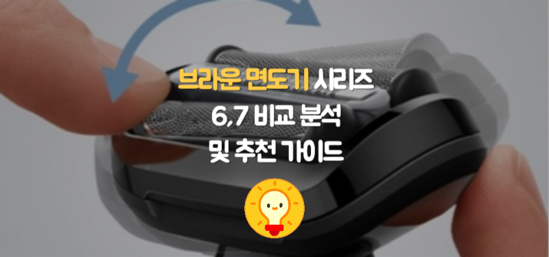 브라운 면도기 시리즈6 62-B1000s vs 시리즈7 72-G7200cc: 어떤 모델이 나에게 딱 맞을까?
