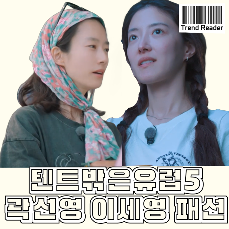  텐트밖은유럽5 11화 곽선영 이세영 옷_반팔티 맨투맨