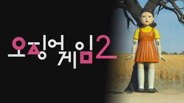   오징어 게임 2, 드디어 공개! 시간있어요!!
