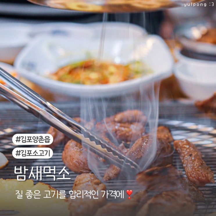  김포고기집 밤새먹소 김포양촌점 소고기 전문점에서 즐기는 연말 가족모임