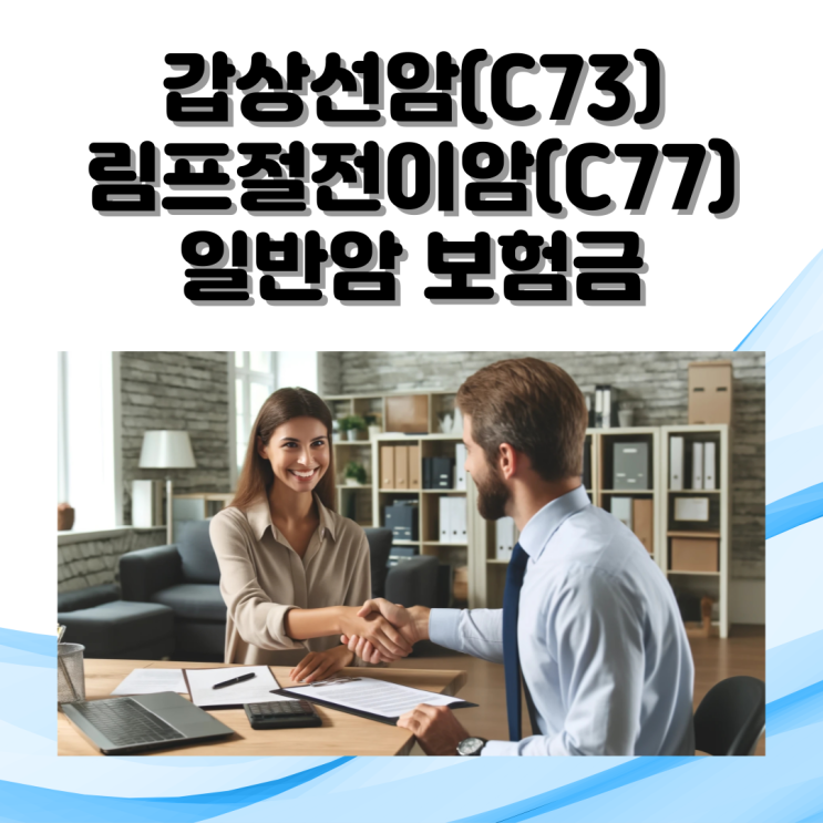  우체국보험, 갑선암의 림프전이암 (C77) 일반암보험금 받는 방법