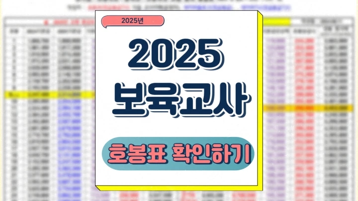 2025 보육교사 호봉표 수당 새해의 변화와 기대