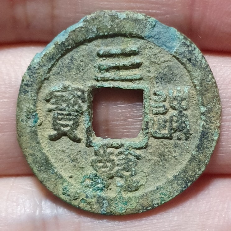  고려 삼한통보(三韓通寶) 전서 단관보