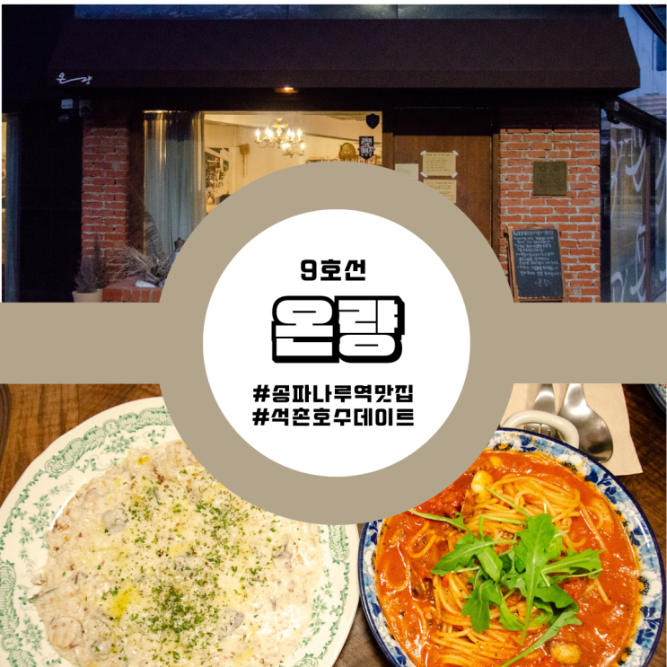  송파나루역 맛집 석촌호수데이트 필수 코스! 낭만 가득한 온량에서 특별한 하루를!