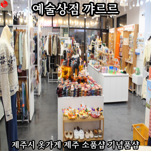 제주시 옷가게 제주공항 근처 이호 기념품샵 소품샵