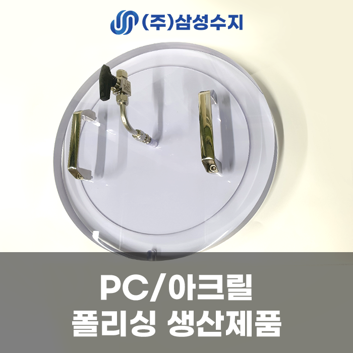  PC 폴리싱 업체 삼성수지 , 믿고 맡길 수 있는 최고품질, 독보적인 기술력 PC/아크릴 폴리싱