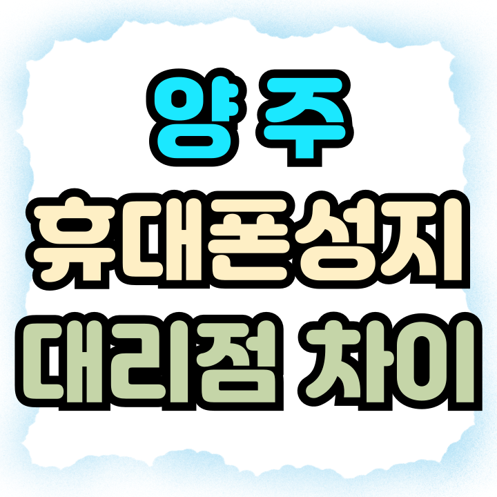 양주 휴대폰 성지 핸드폰 대리점 차이 완벽분석 양주 휴대폰 성지 핸드폰 대리점 차이 완벽분석