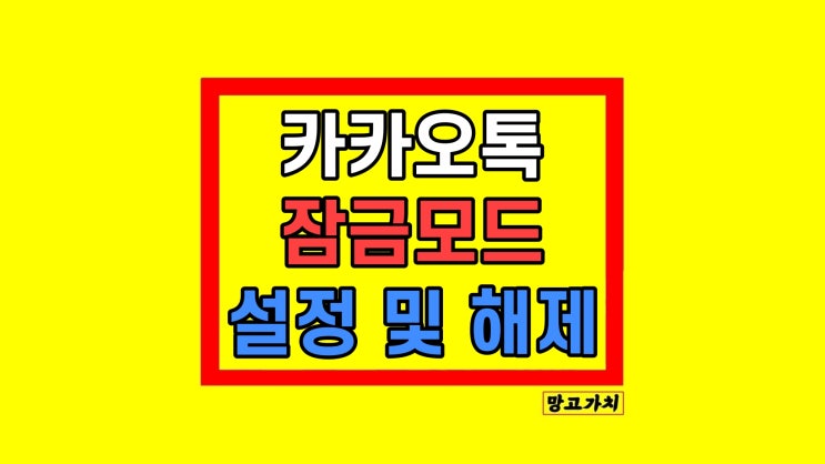 카카오톡 잠금모드 해제 설정 변경 찾기 카카오톡 잠금모드 해제 설정 변경 찾기