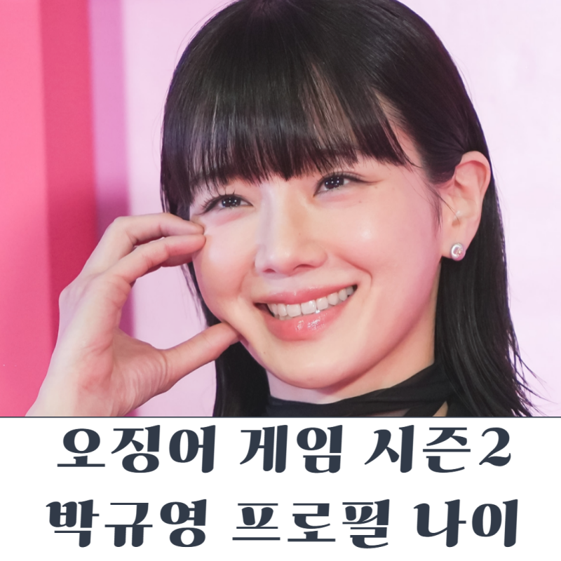 오징어게임2 여배우 박규영 프로필 나이 인스타 (과사 모음집ZIP)