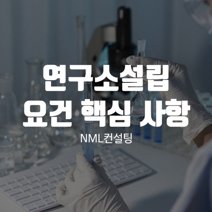  연구소설립 요건 핵심 사항