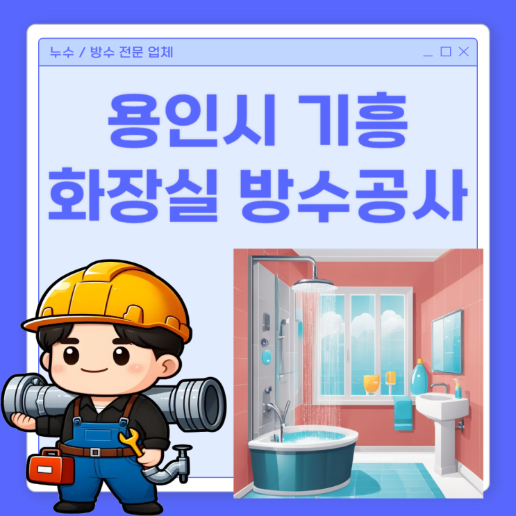  용인시 화장실 누수, 기흥 한보라마을 파크드림 아파트 오수배관 방수공사