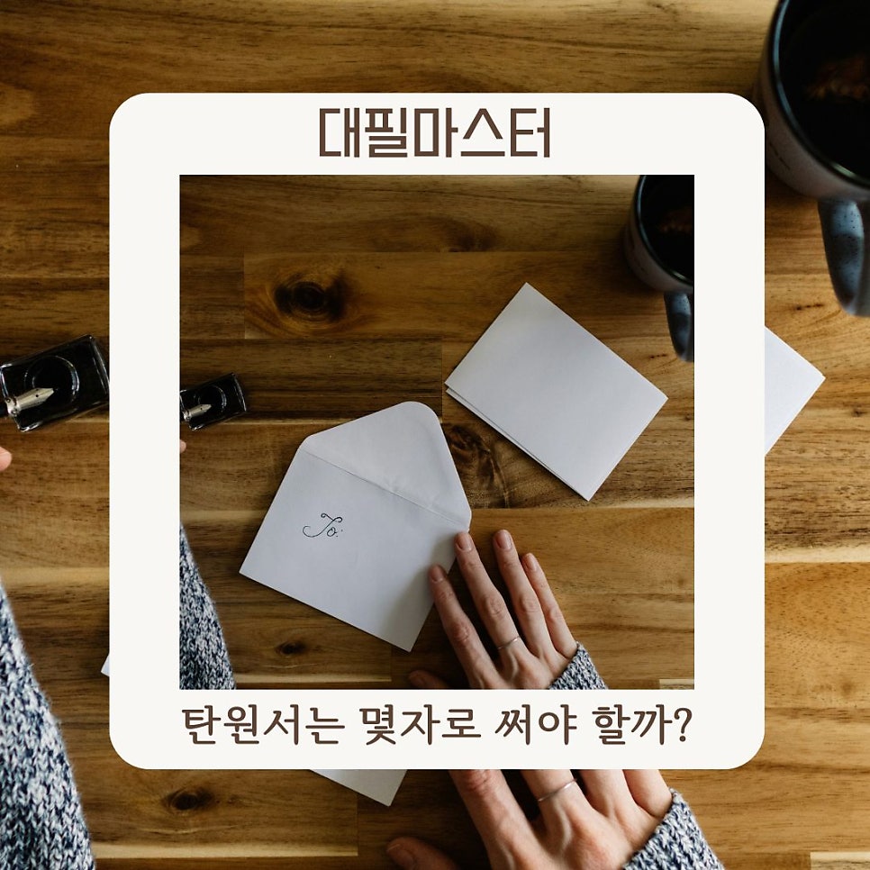 탄원서는 몇자로 써야 할까?