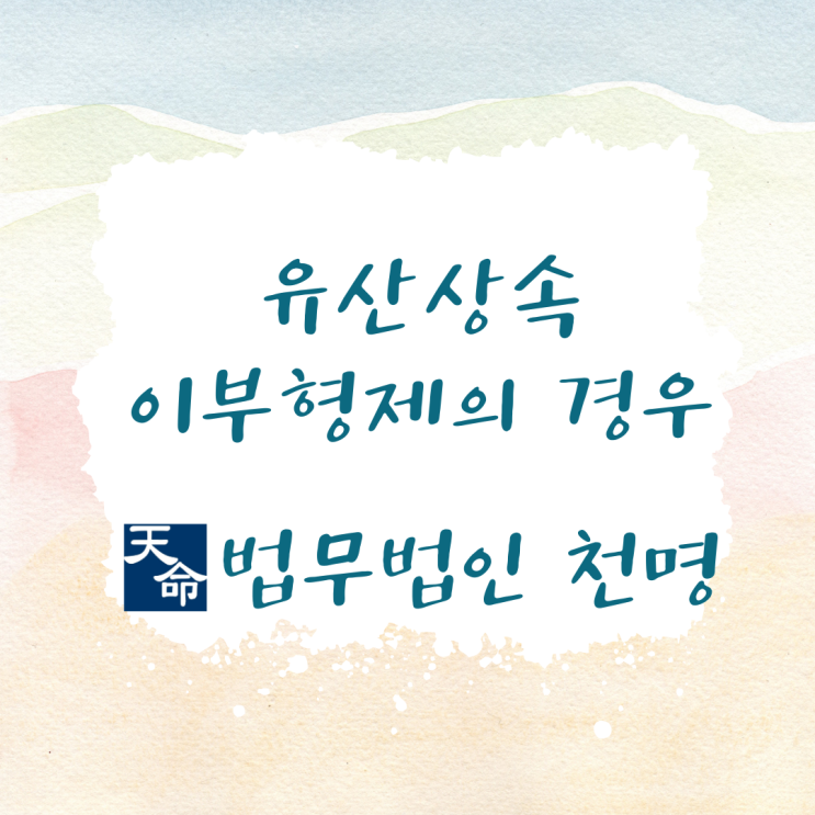 유산상속 이부형제의 경우 유산상속 이부형제의 경우