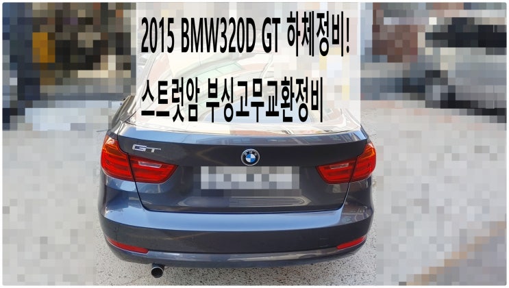  2015 BMW320D GT 하체정비! 스트럿암 부싱고무교환정비 , 부천벤츠BMW수입차정비전문점 부영수퍼카