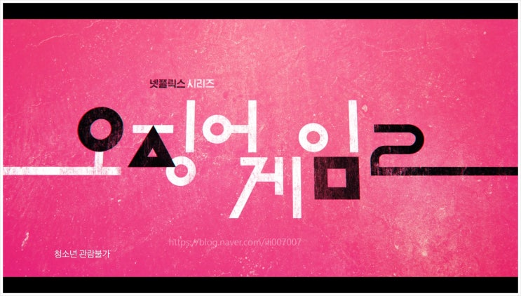 오징어게임 시즌2 3 공개시간 몇부작 등장인물 줄거리 이정재 넷플릭스 제작비 황동혁 이병헌 임시완 탑 강하늘 시청시간 시사회