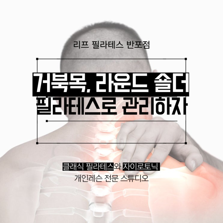  [신반포역 필라테스] 라운드 숄더, 거북목 어떻게 관리하나요? / 반포필라테스 리프