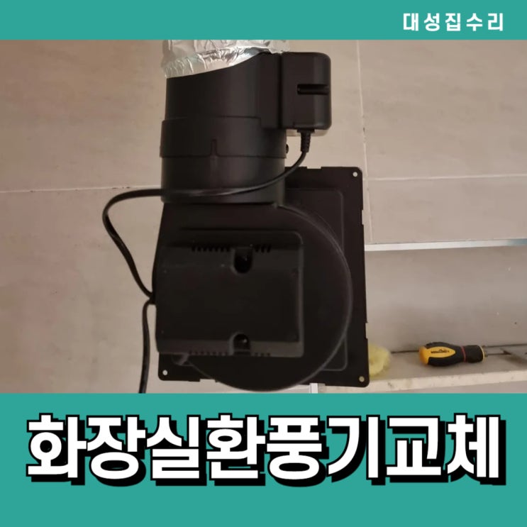  화장실 환풍기소음 담배냄새 원천차단 역류방지 전동댐퍼 환풍기교체설치