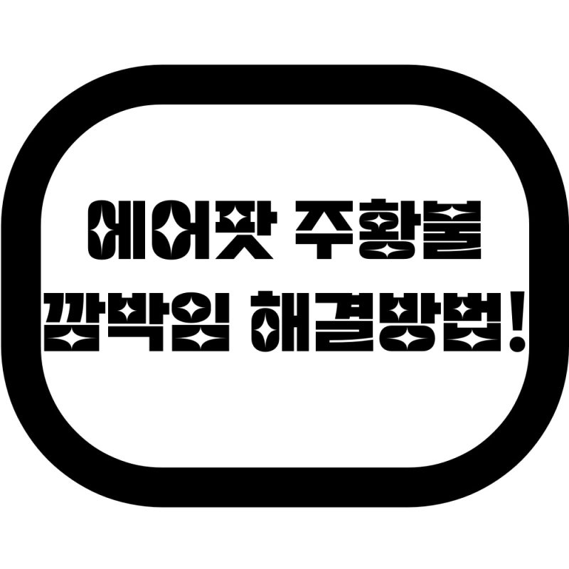 에어팟 주황불 해결방법!(에어팟 색 신호 문제 해결 방법)