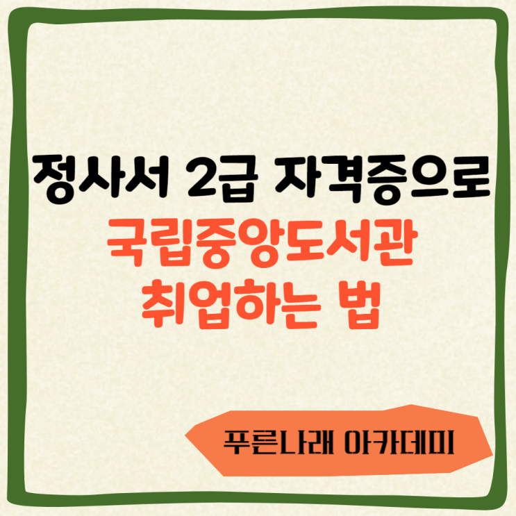  정사서 2급 자격증으로 국립중앙도서관 취업하는 법