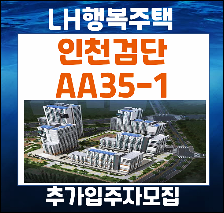  인천검단 AA35-1블록 행복주택 추가모집 공고