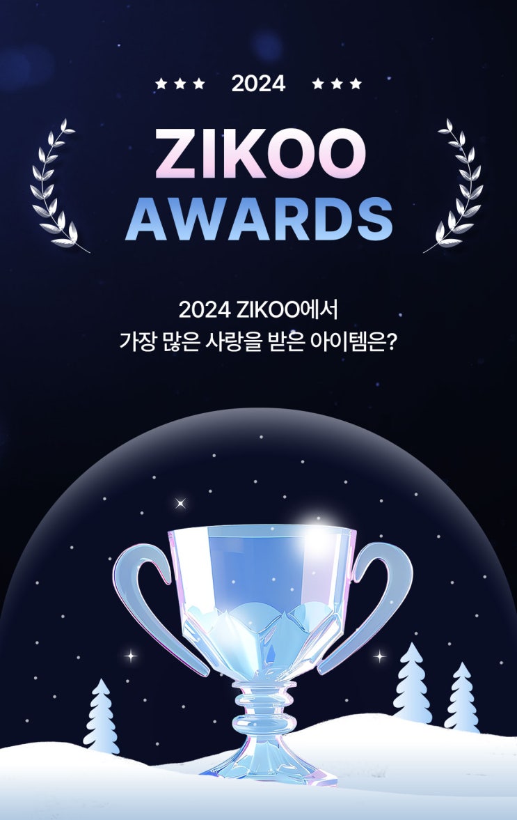  2024 ZIKOO AWARDS: 올해 가장 많은 사랑을 받은 아이템은?